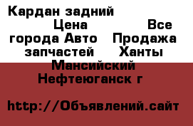 Кардан задний Infiniti QX56 2012 › Цена ­ 20 000 - Все города Авто » Продажа запчастей   . Ханты-Мансийский,Нефтеюганск г.